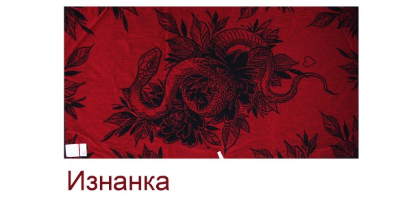 Искушение змеёй красный изнанка